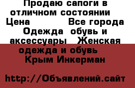 Продаю сапоги в отличном состоянии  › Цена ­ 3 000 - Все города Одежда, обувь и аксессуары » Женская одежда и обувь   . Крым,Инкерман